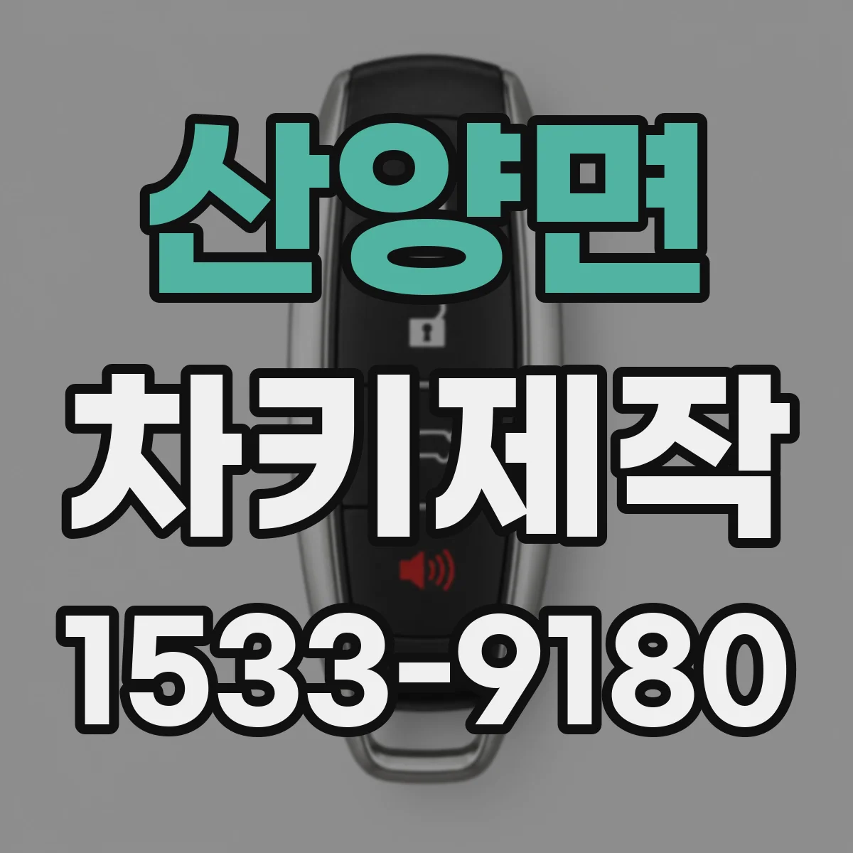 산양면 차키제작