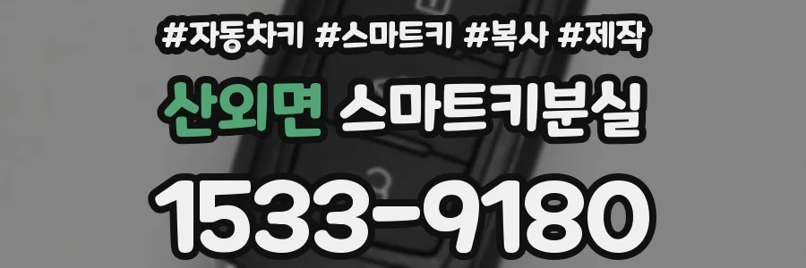산외면 스마트키분실