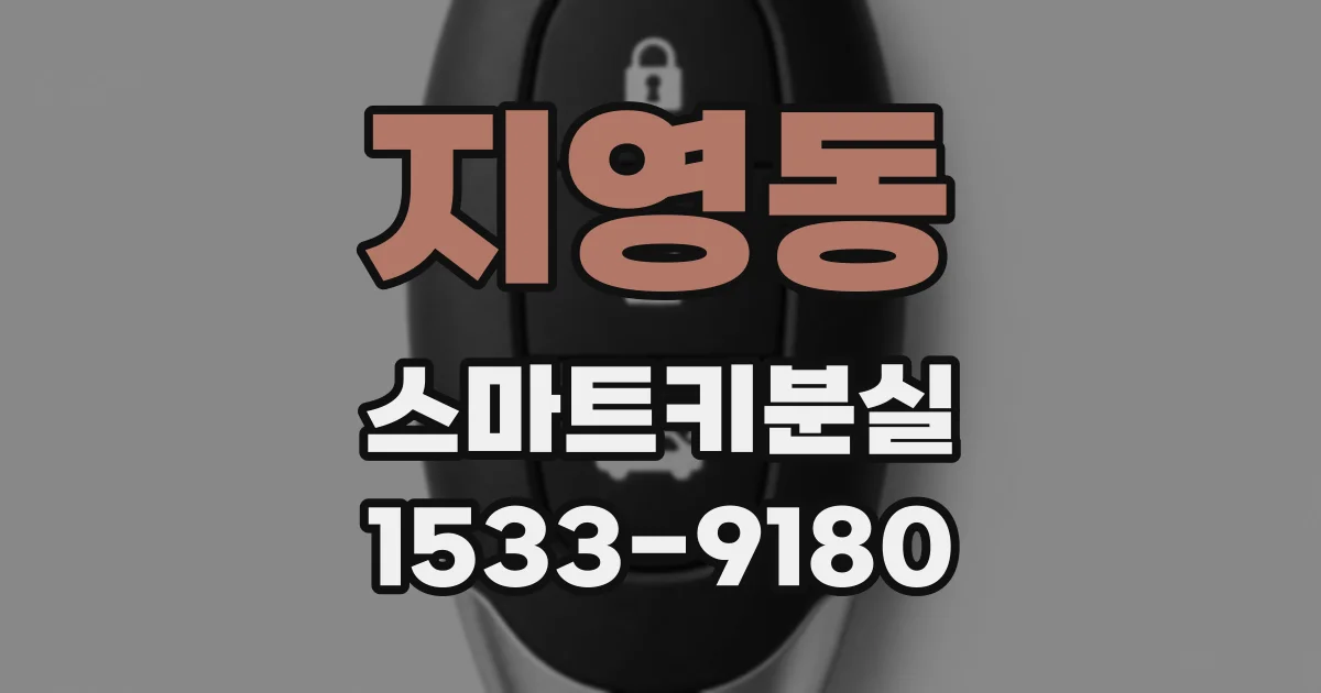 지영동 스마트키분실