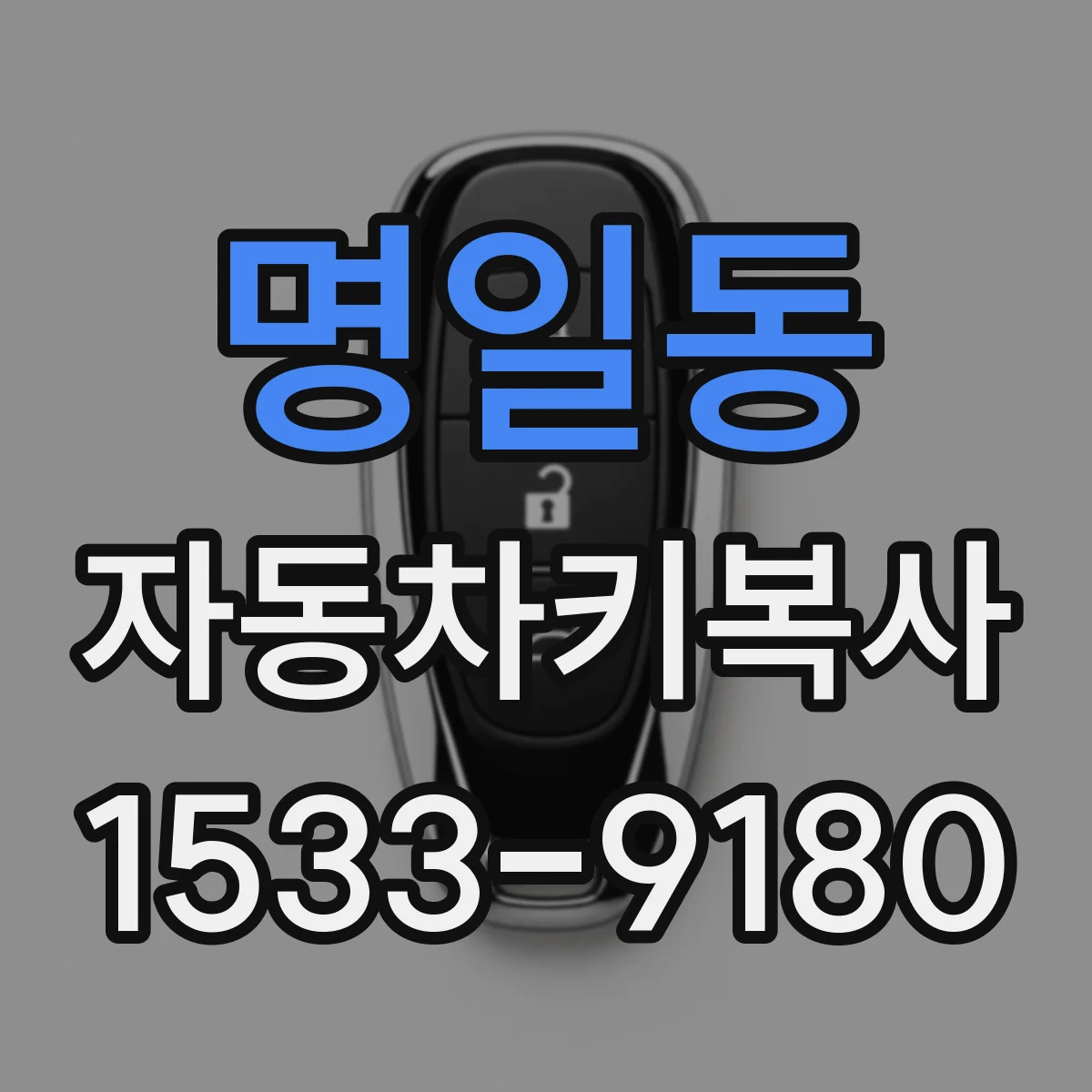 명일동 자동차키복사