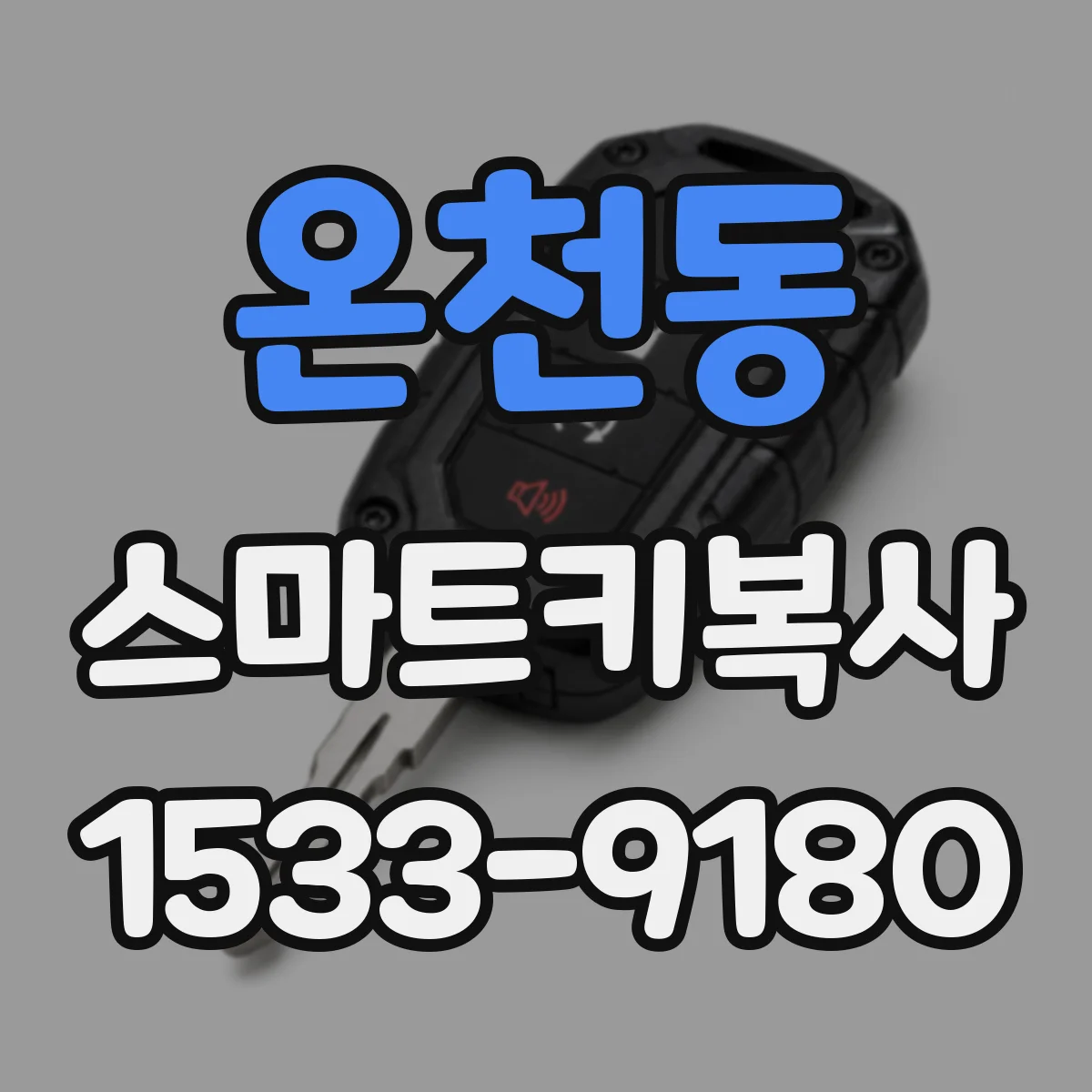온천동 스마트키복사