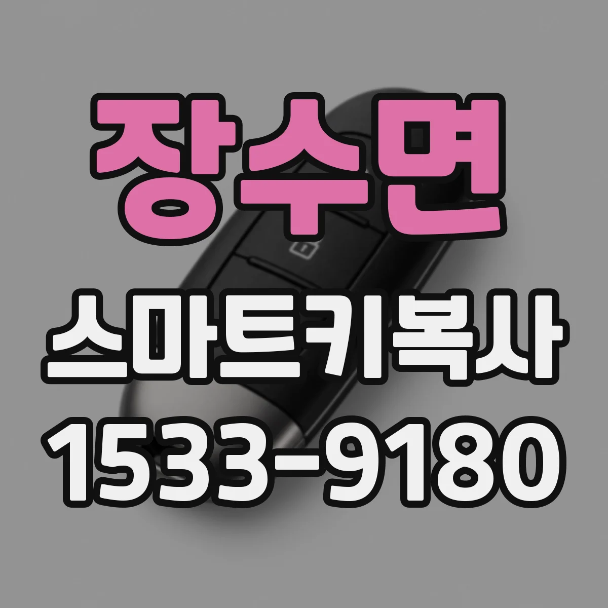 장수면 스마트키복사