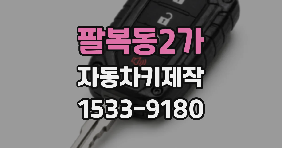 팔복동2가 자동차키제작