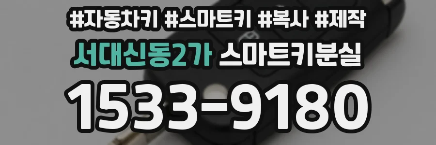 서대신동2가 스마트키분실