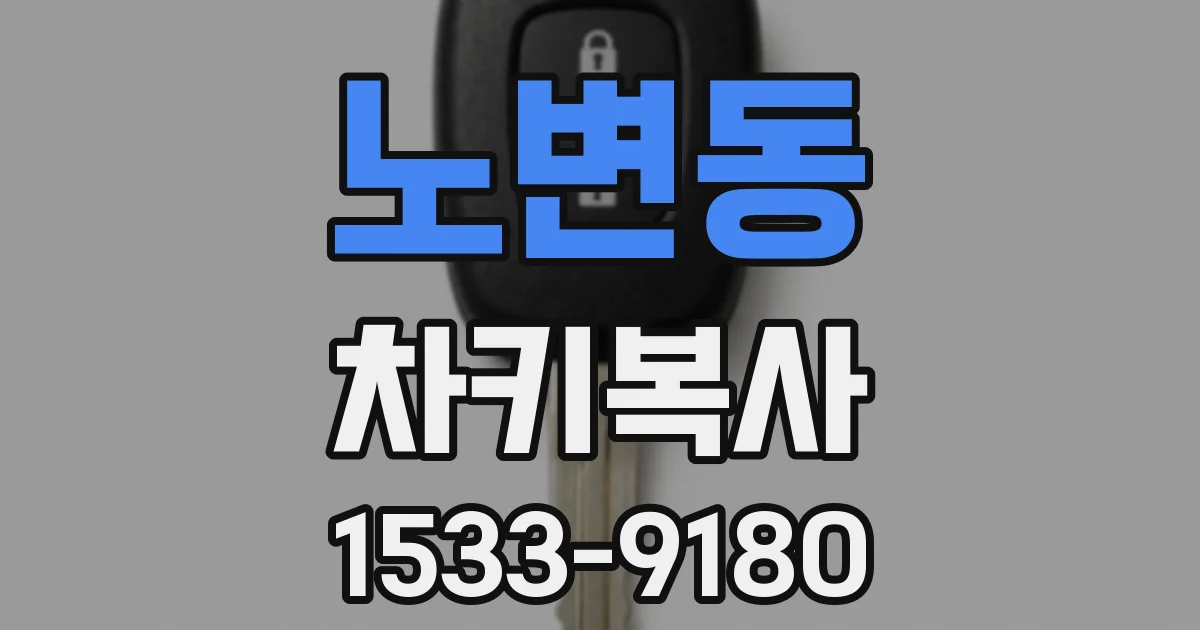 노변동 차키복사