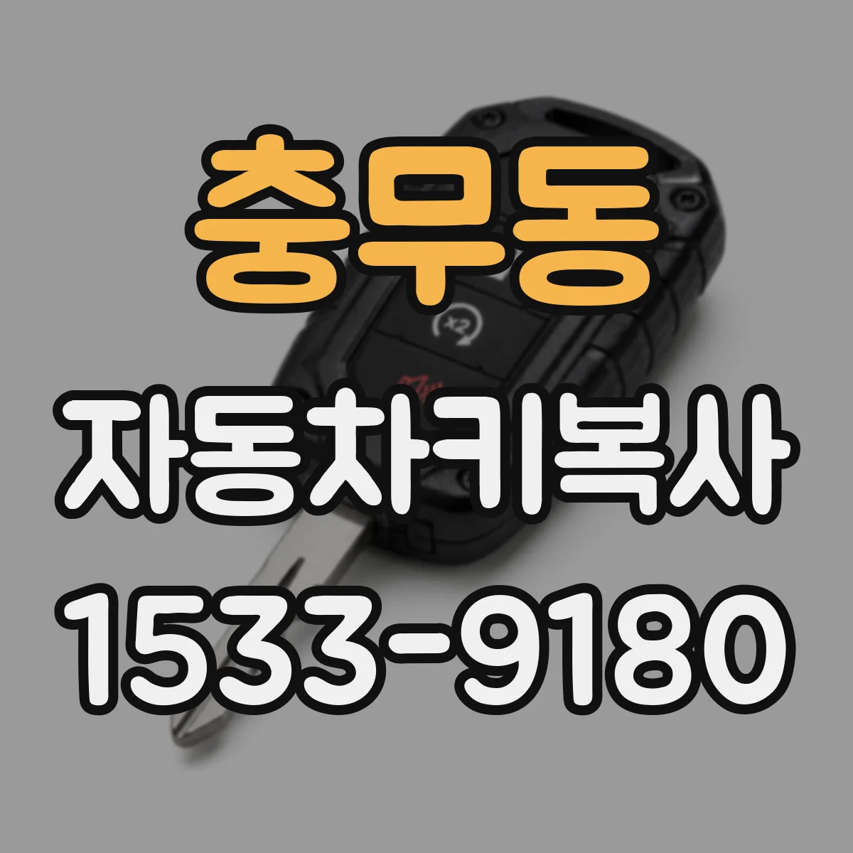 충무동 자동차키복사