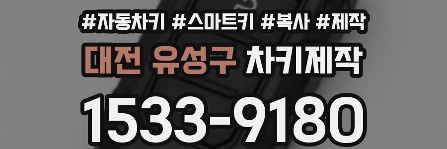 대전 유성구 차키제작