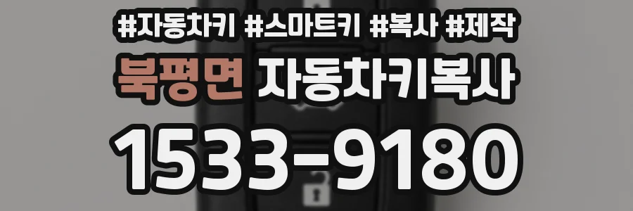 북평면 자동차키복사