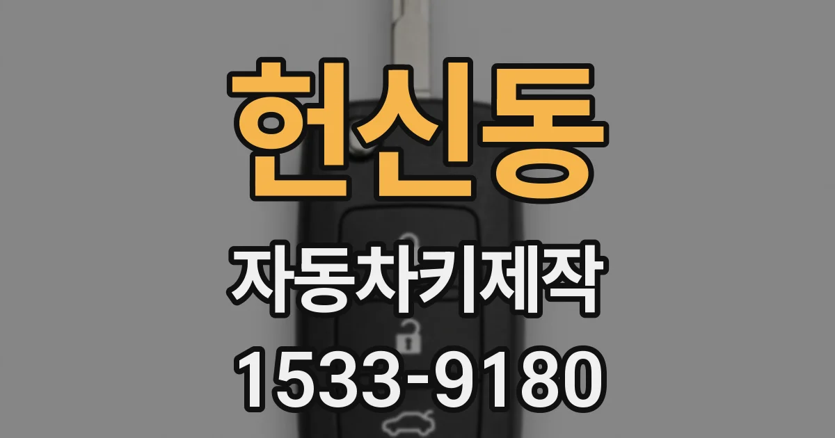 헌신동 자동차키제작