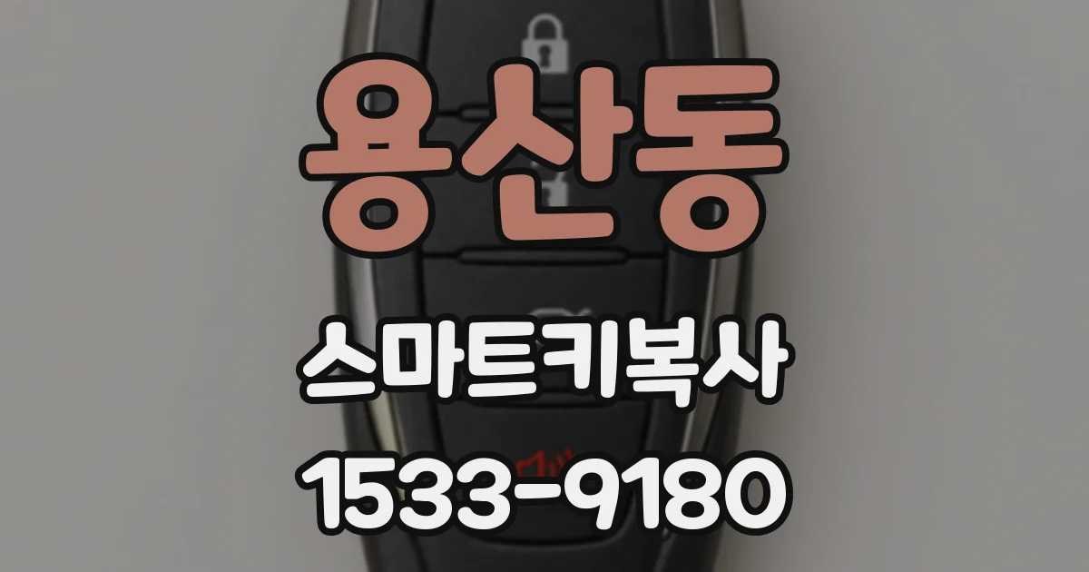 용산동 스마트키복사