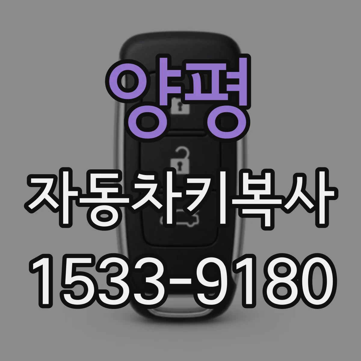 양평 자동차키복사