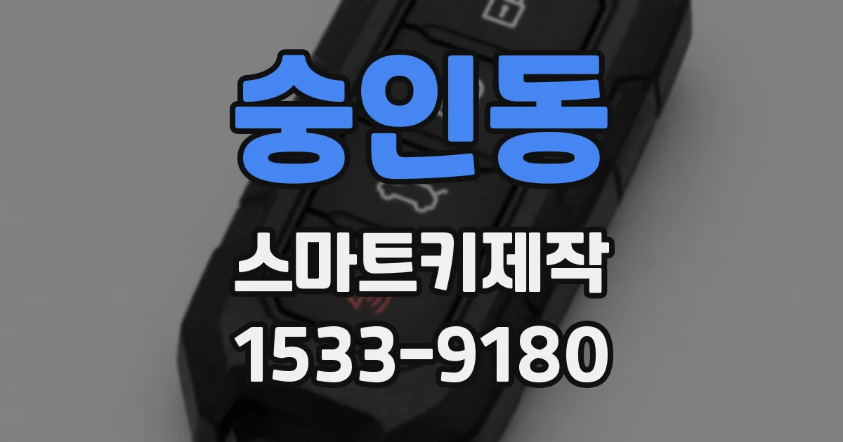 숭인동 스마트키제작