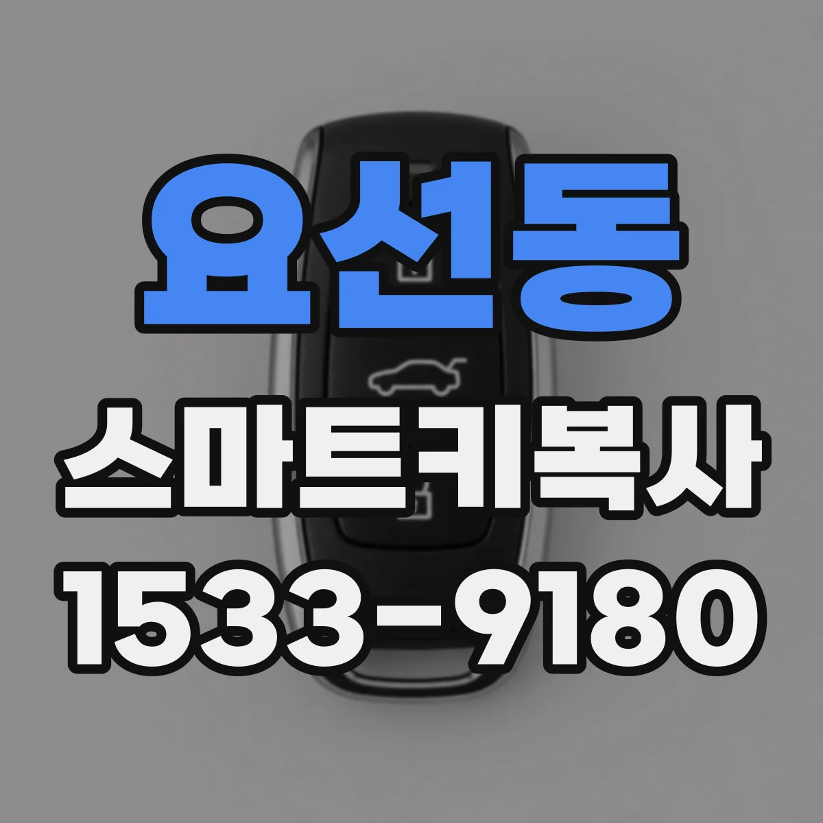 요선동 스마트키복사