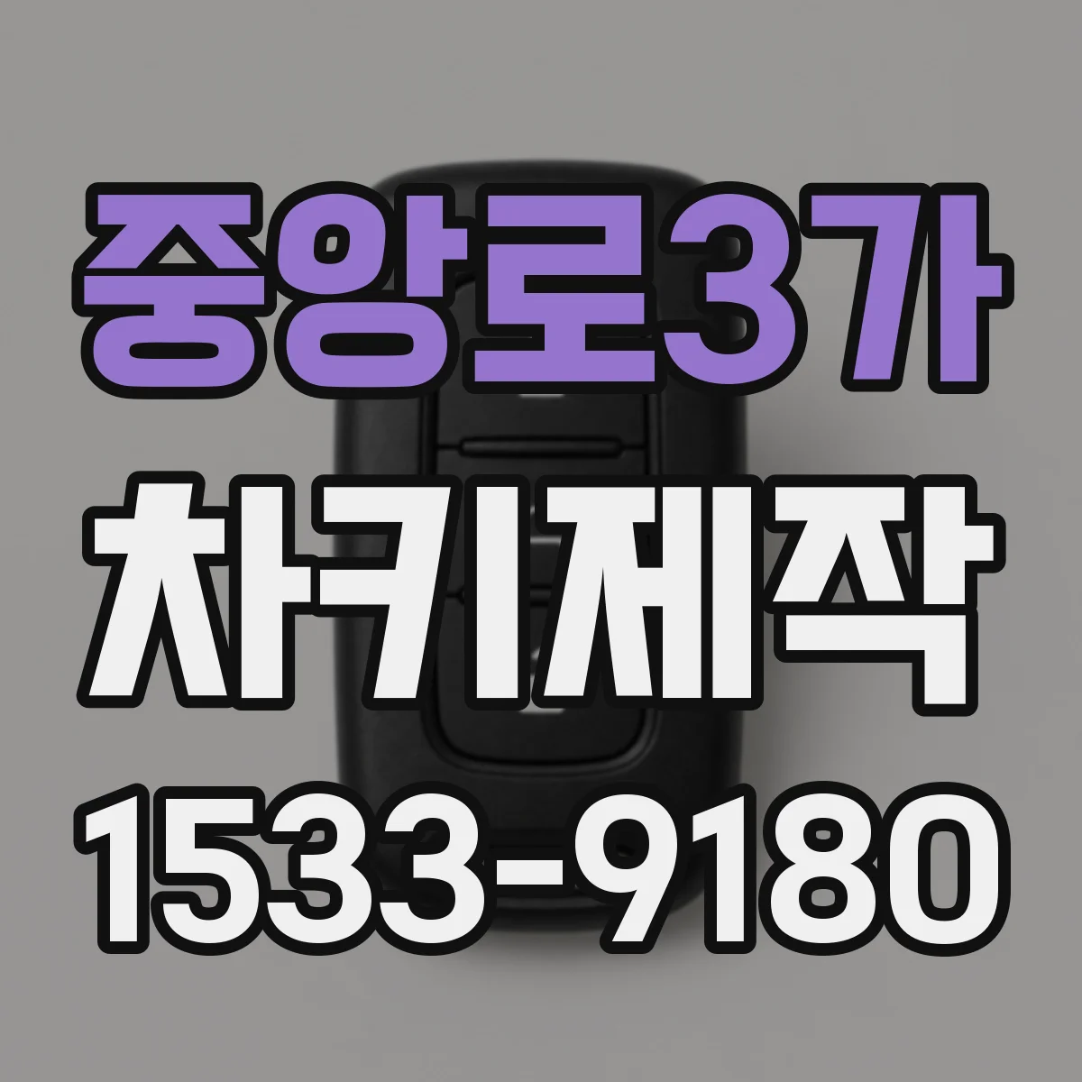 중앙로3가 차키제작