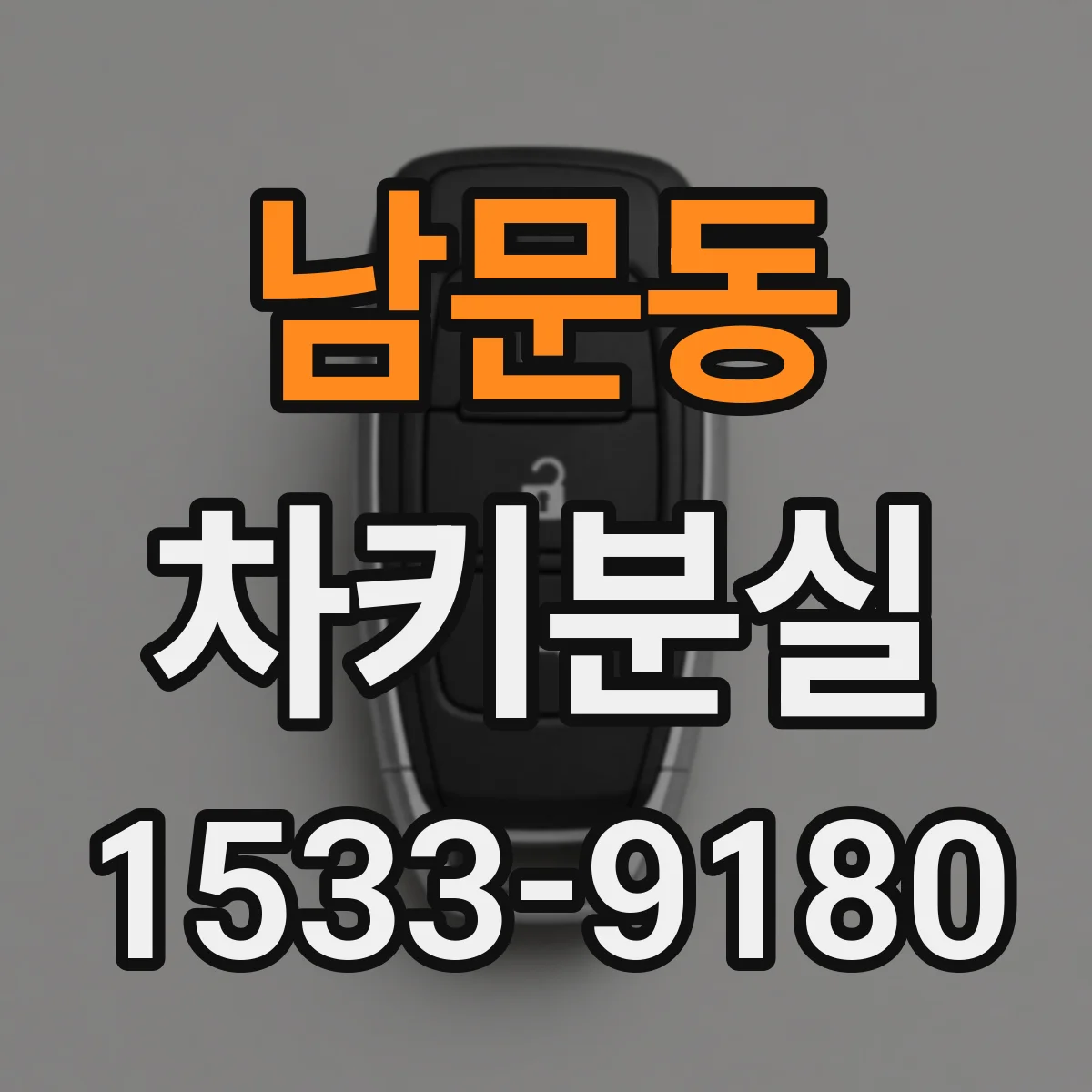 남문동 차키분실