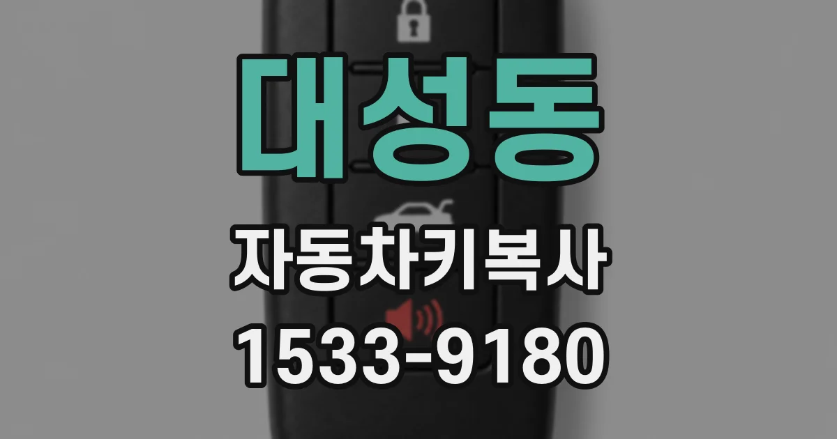 대성동 자동차키복사