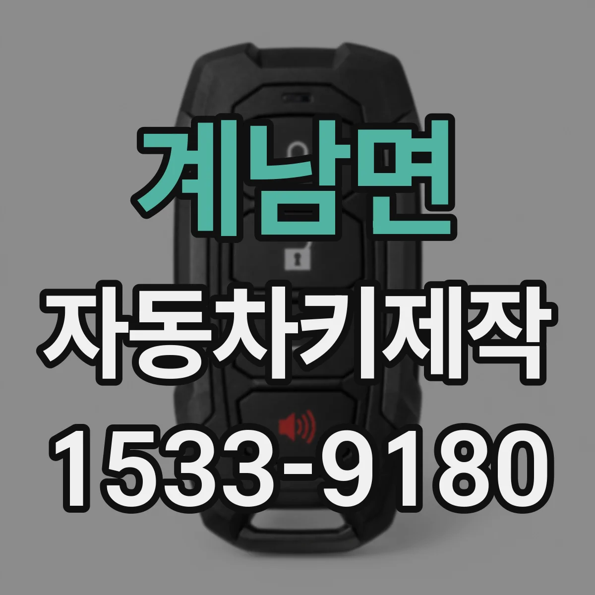 계남면 자동차키제작