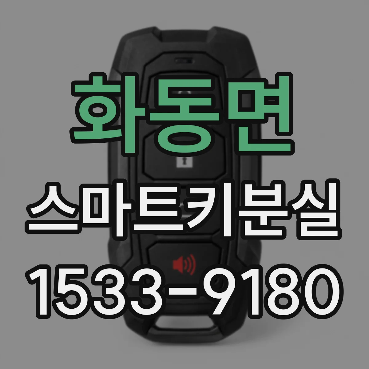 화동면 스마트키분실