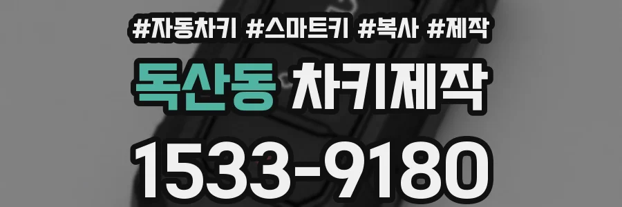 독산동 차키제작