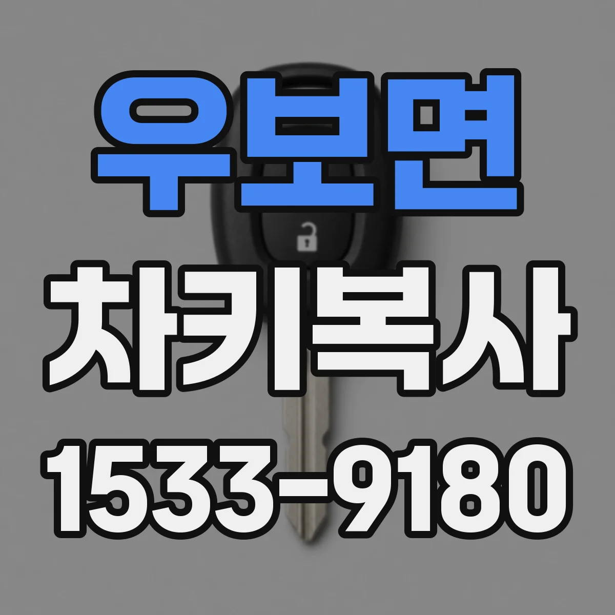 우보면 차키복사