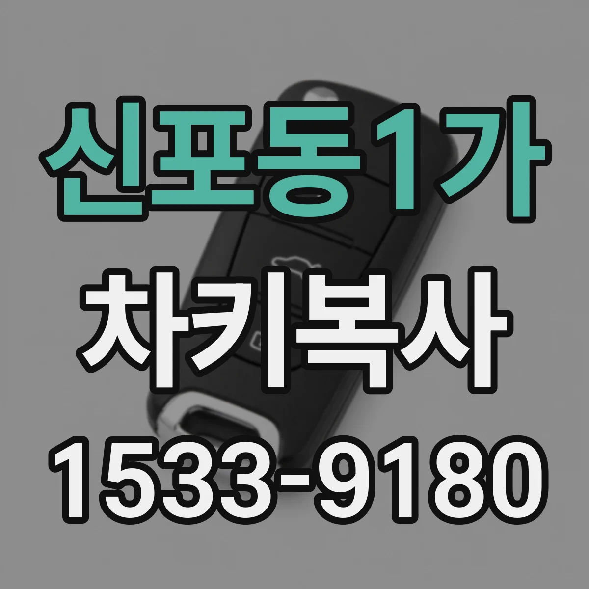 신포동1가 차키복사