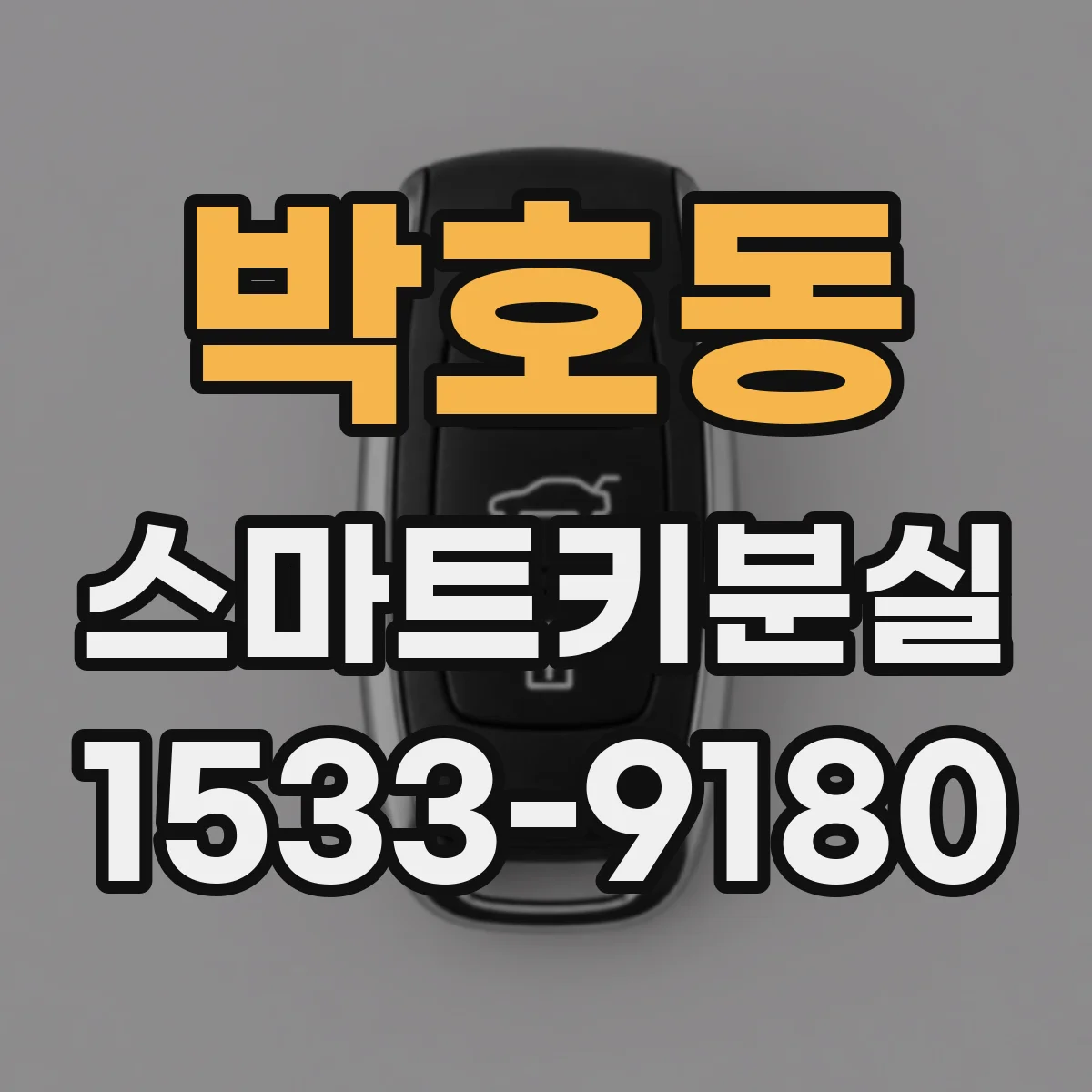 박호동 스마트키분실