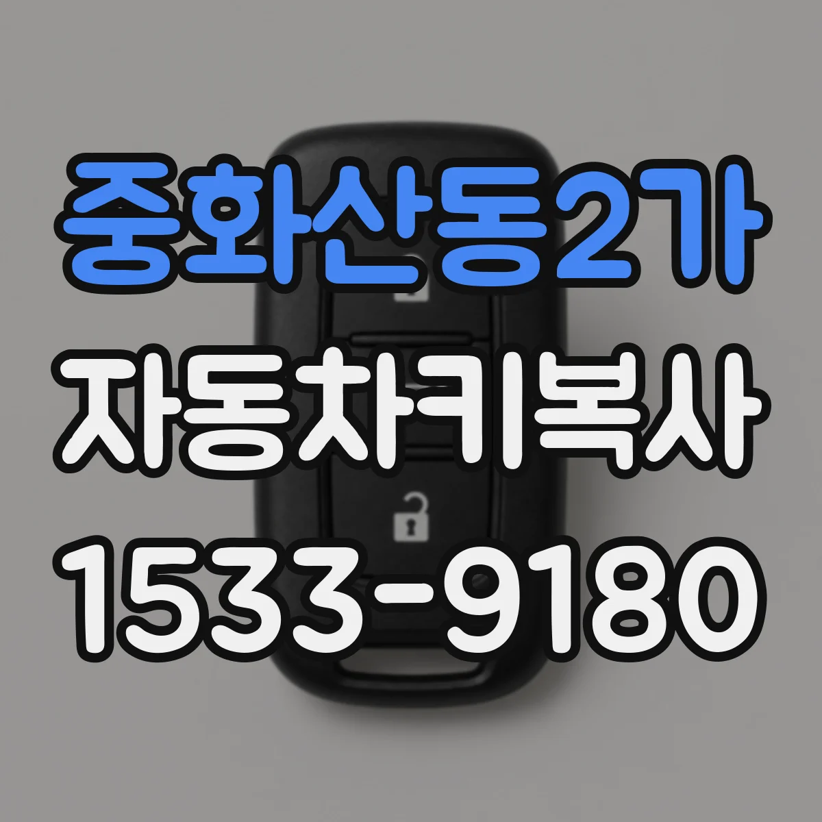 중화산동2가 자동차키복사