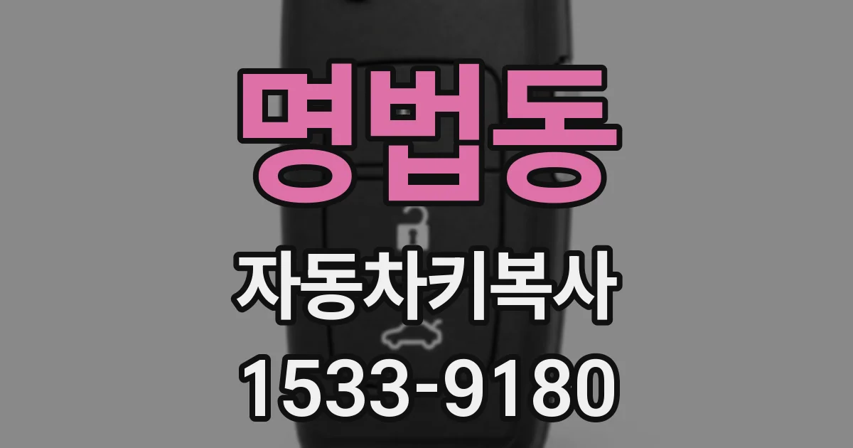 명법동 자동차키복사