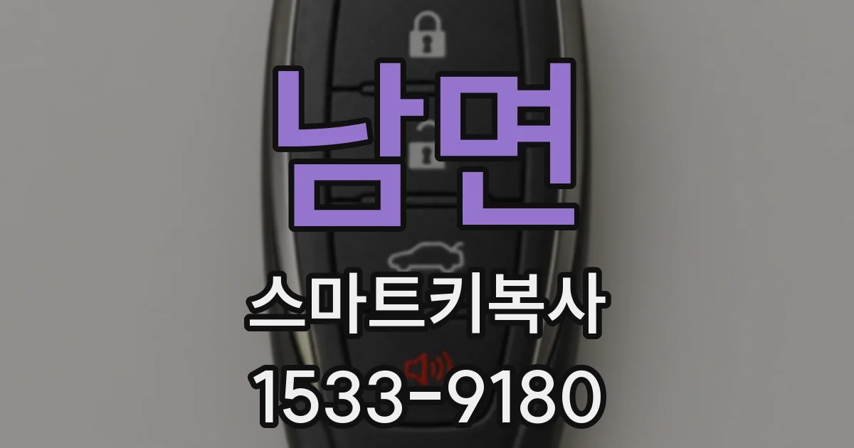 남면 스마트키복사