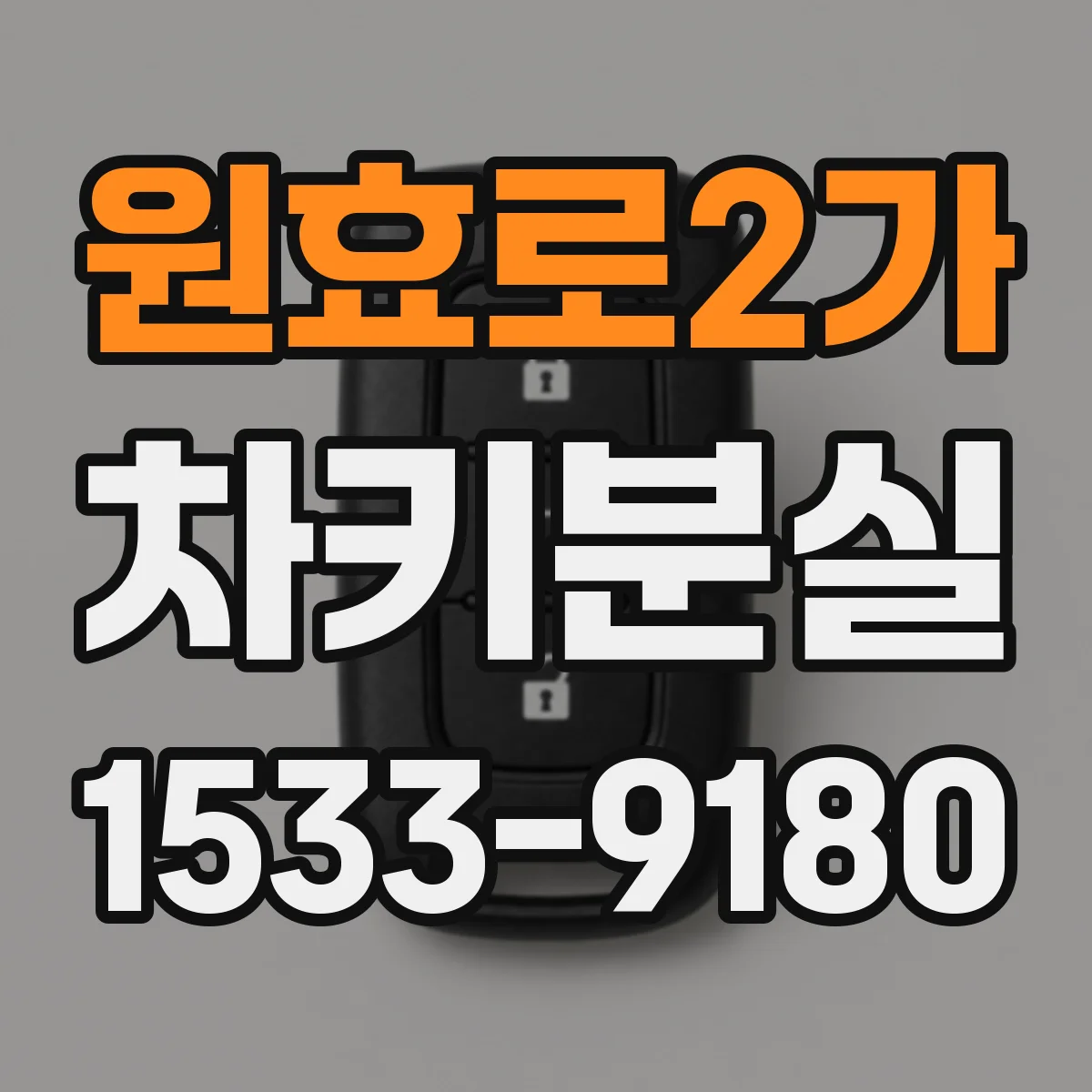 원효로2가 차키분실