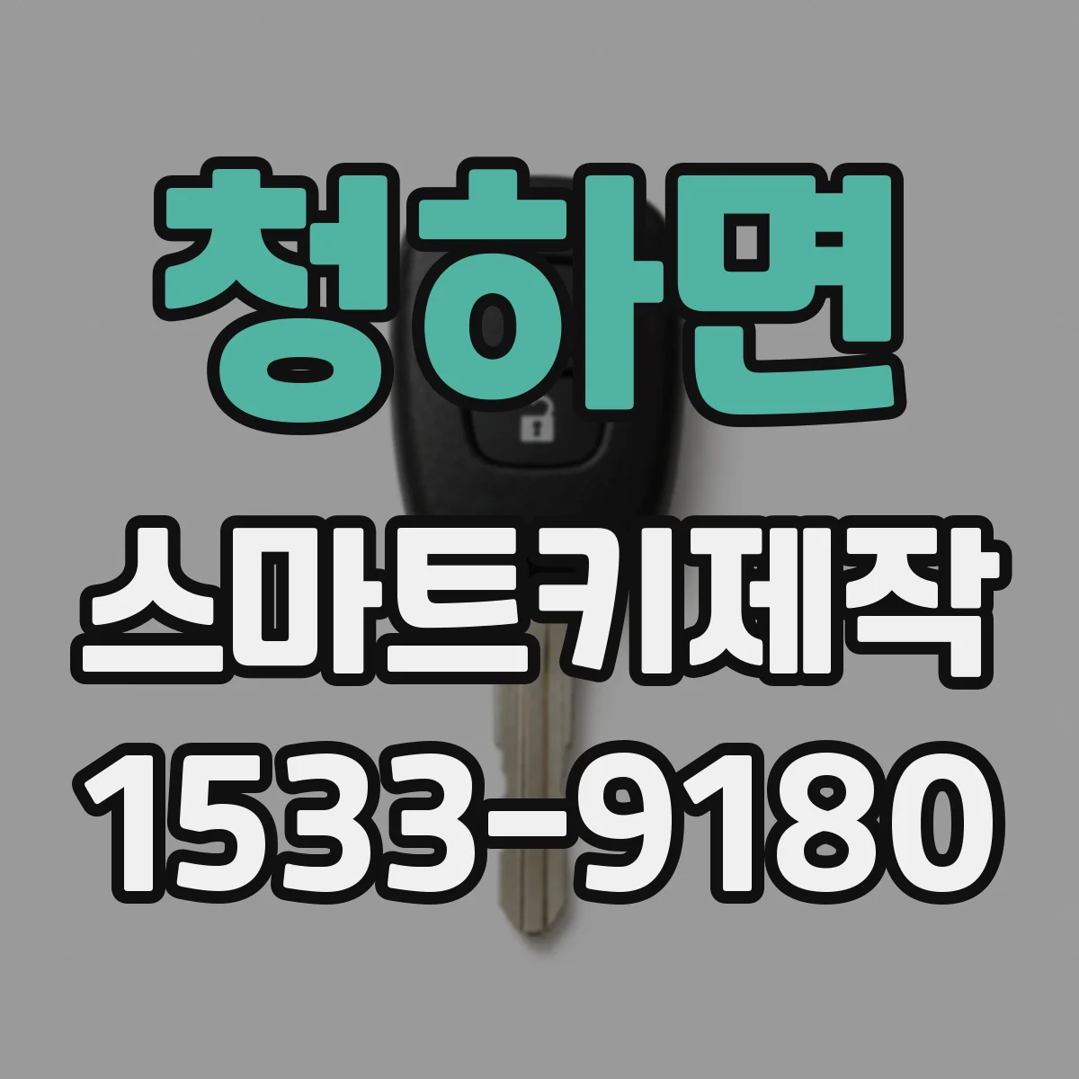 청하면 스마트키제작