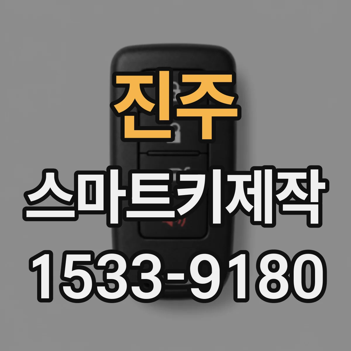 진주 스마트키제작