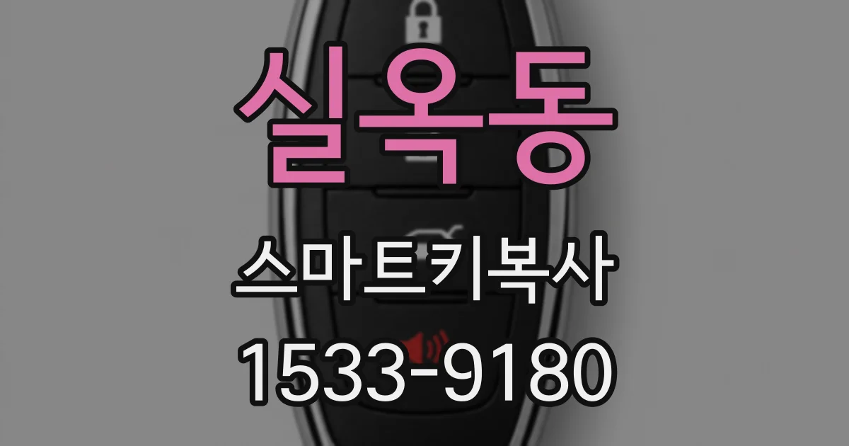 실옥동 스마트키복사