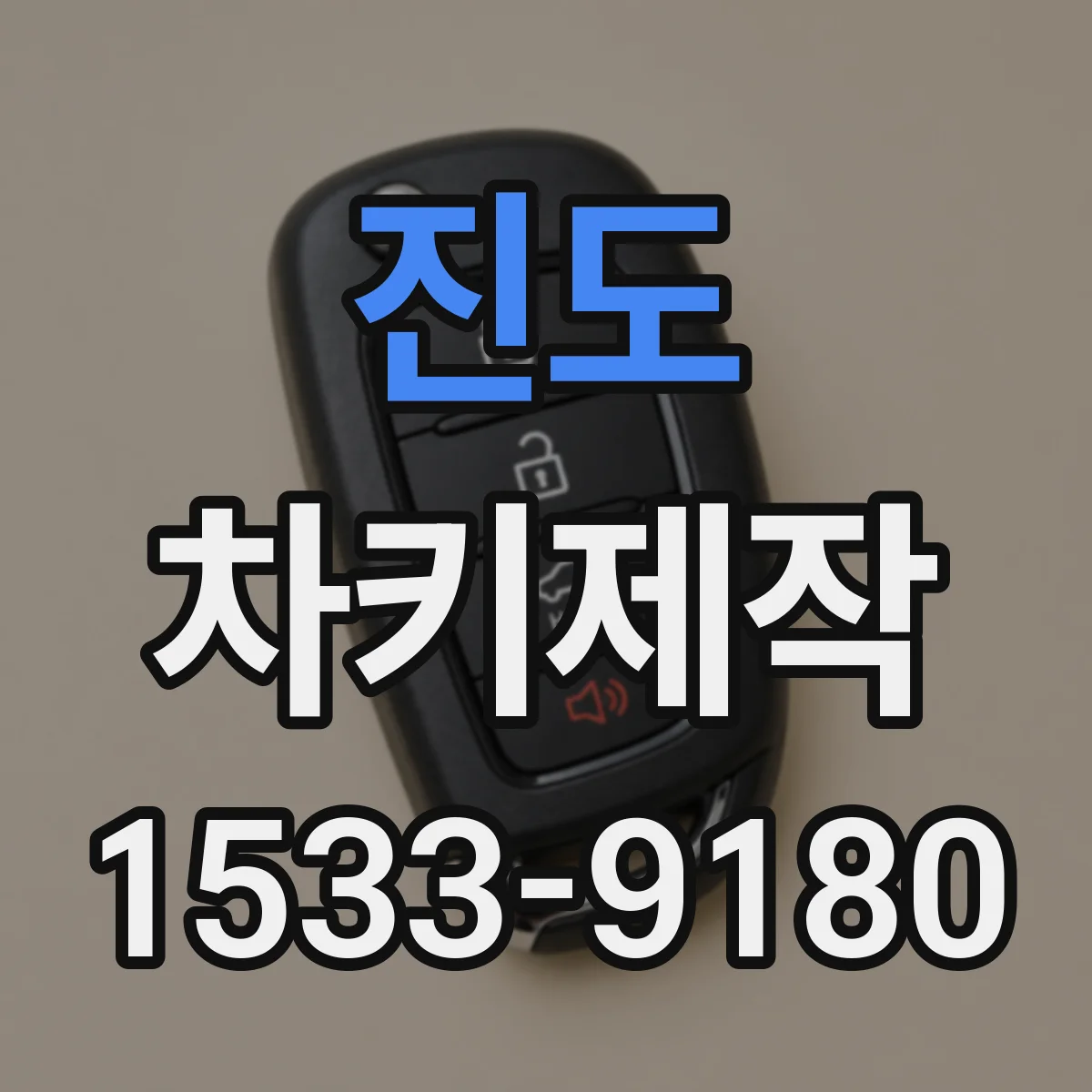 진도 차키제작
