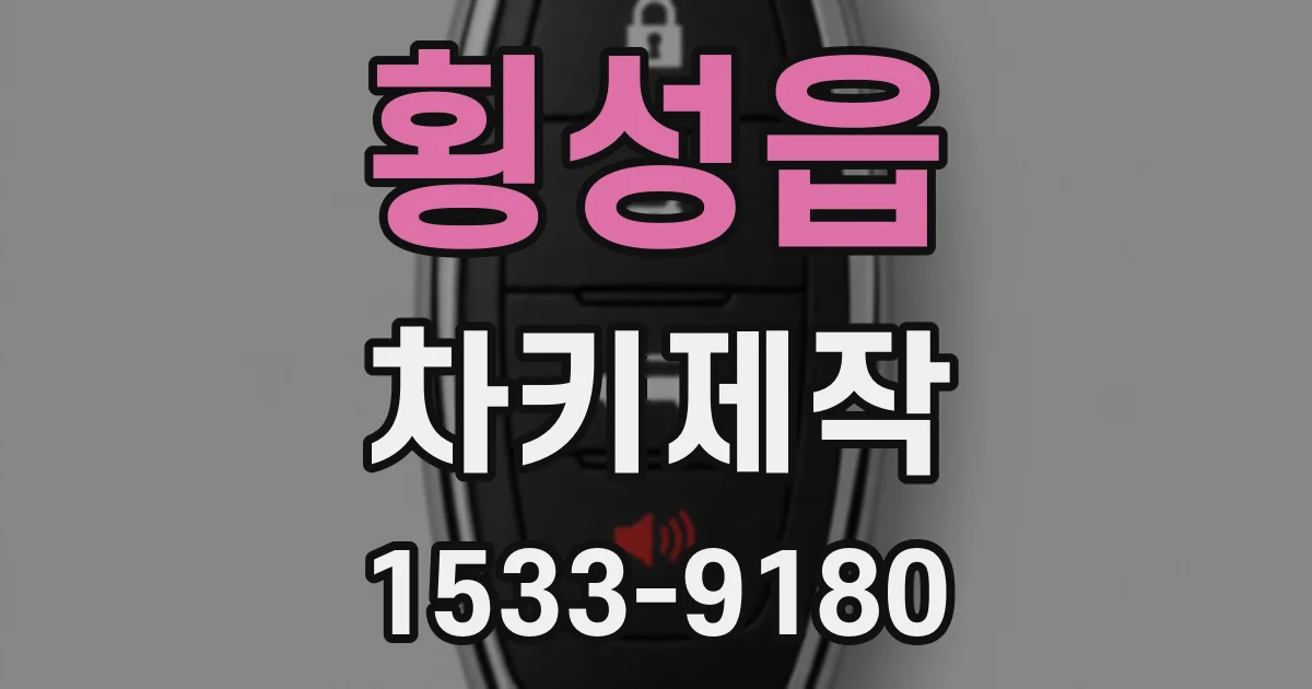 횡성읍 차키제작