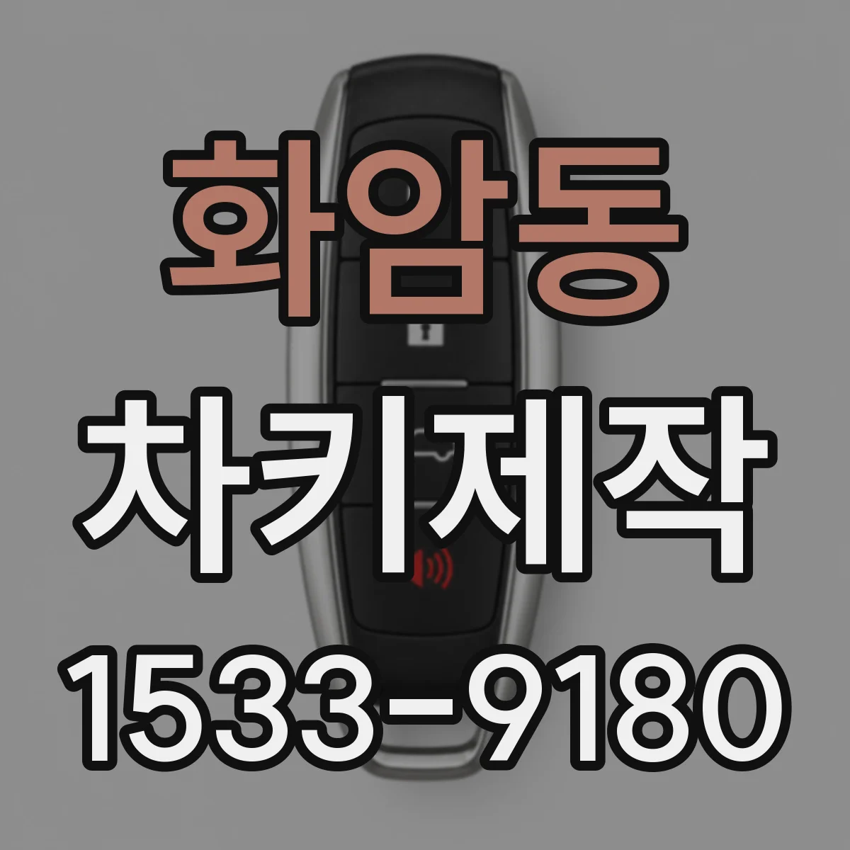 화암동 차키제작