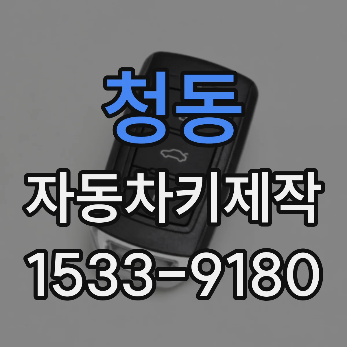 청동 자동차키제작