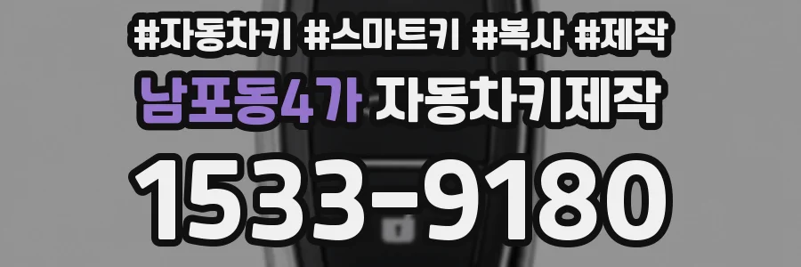 남포동4가 자동차키제작