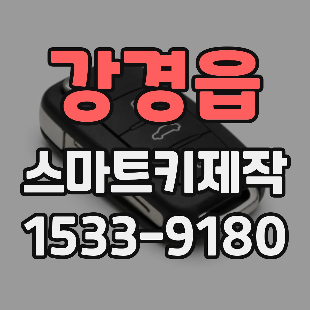 강경읍 스마트키제작