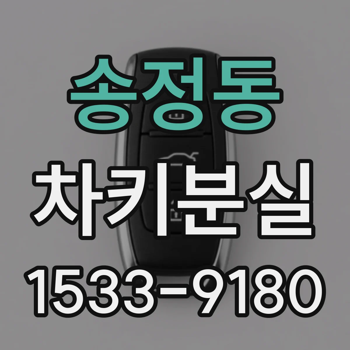 송정동 차키분실