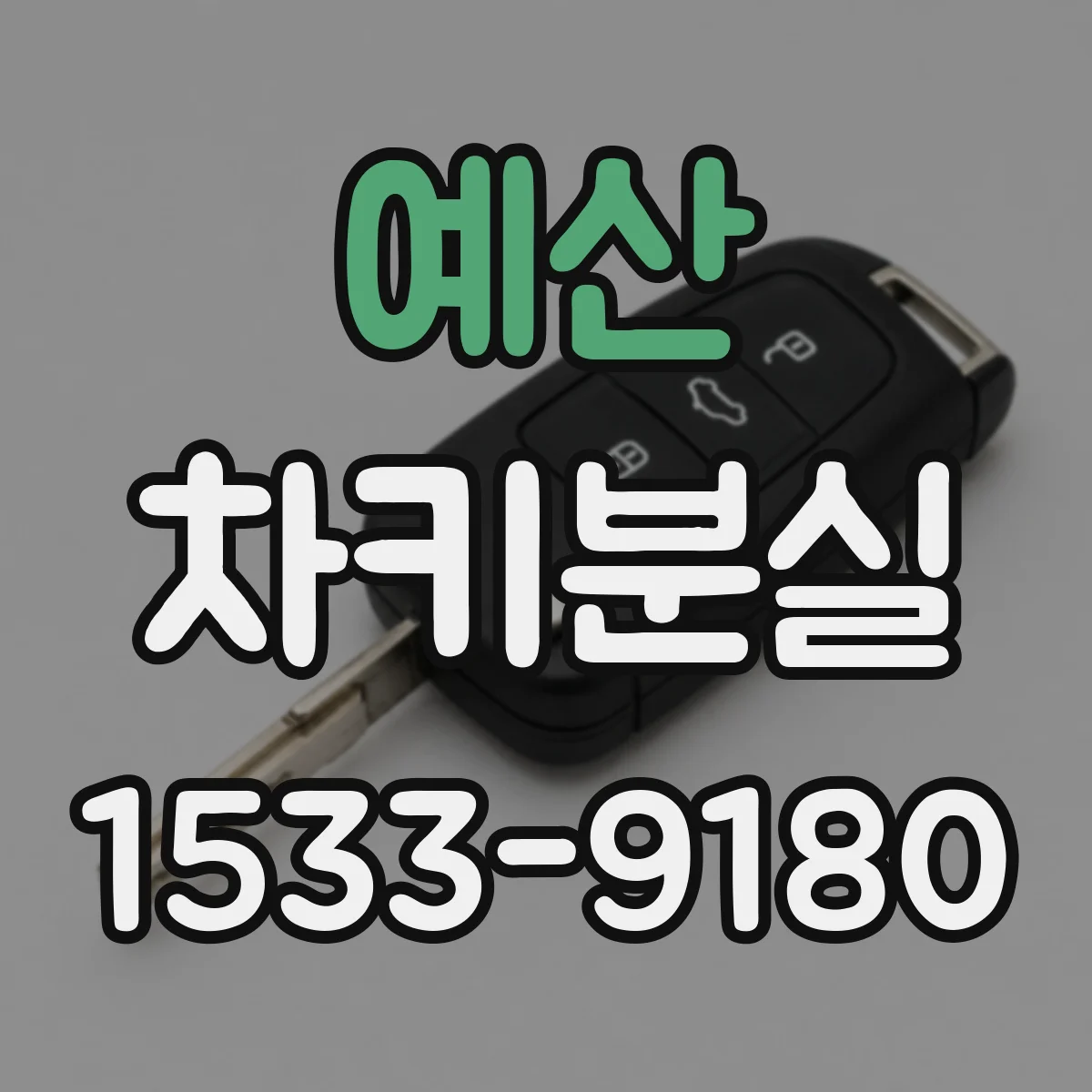 예산 차키분실