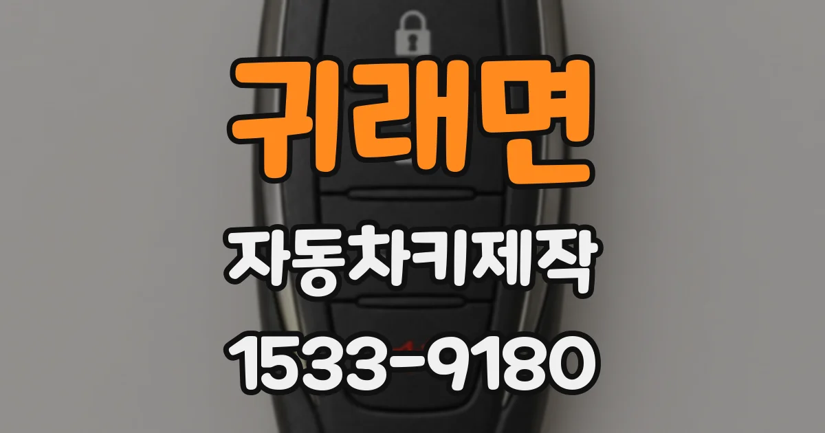 귀래면 자동차키제작