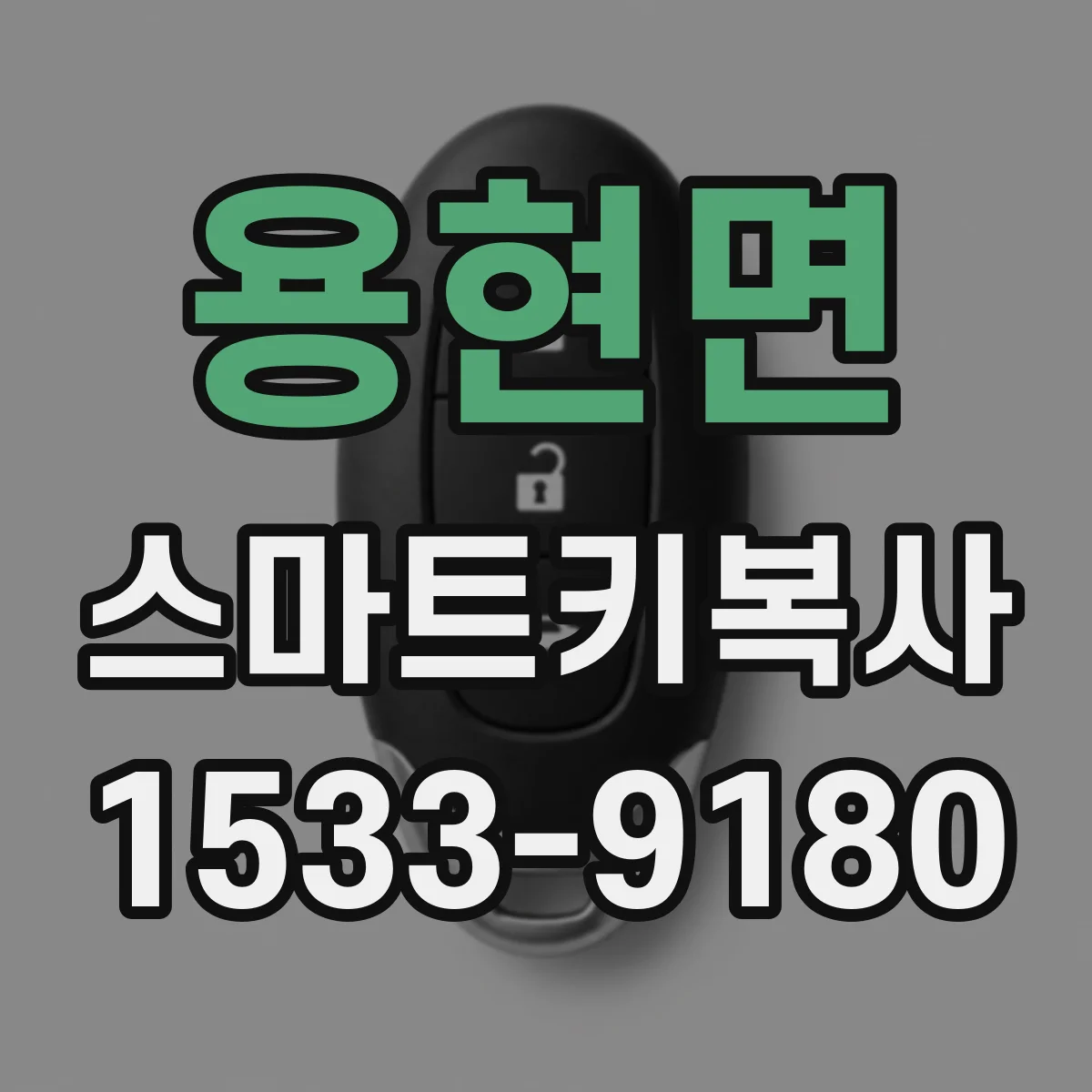 용현면 스마트키복사
