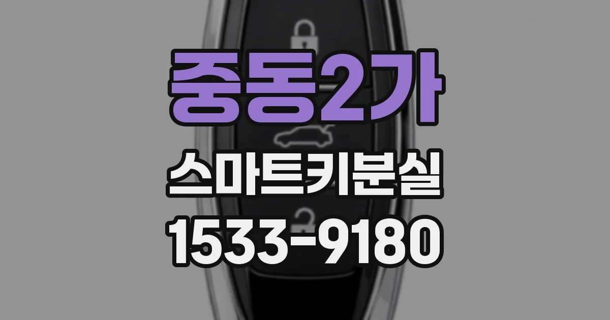 중동2가 스마트키분실