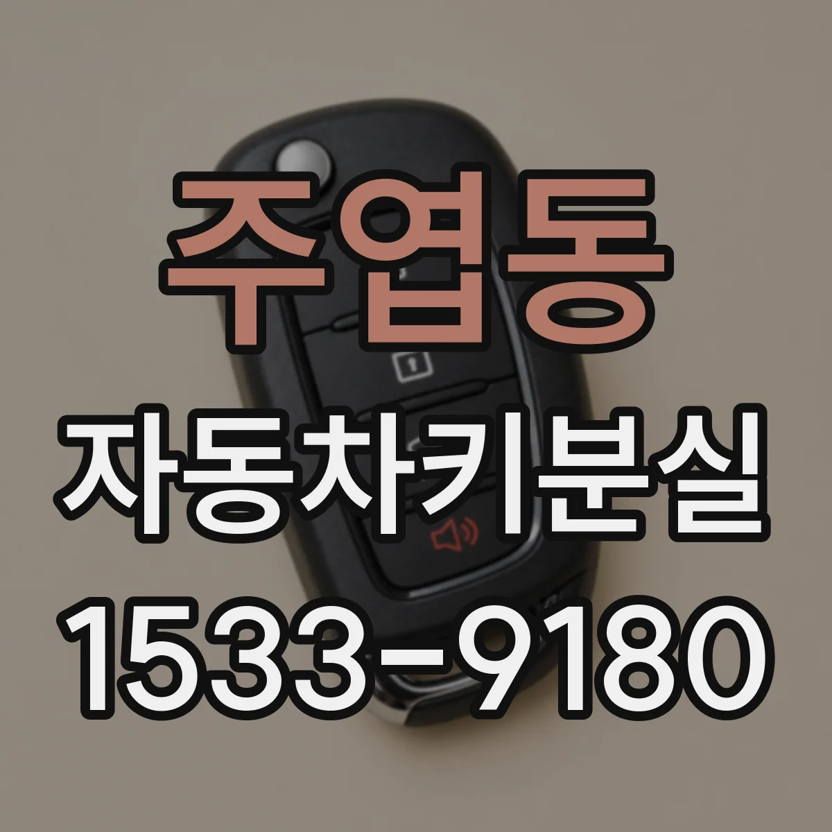 주엽동 자동차키분실