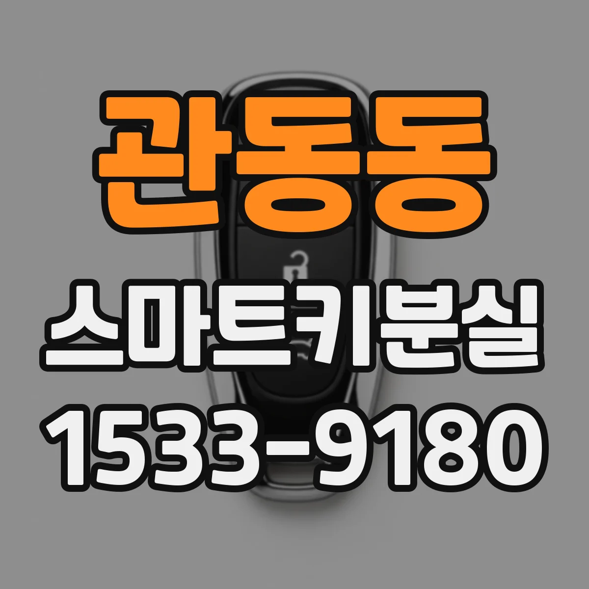 관동동 스마트키분실