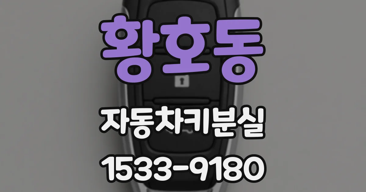 황호동 자동차키분실