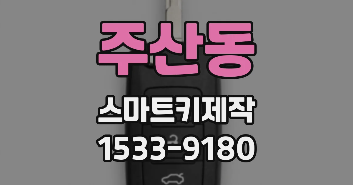 주산동 스마트키제작