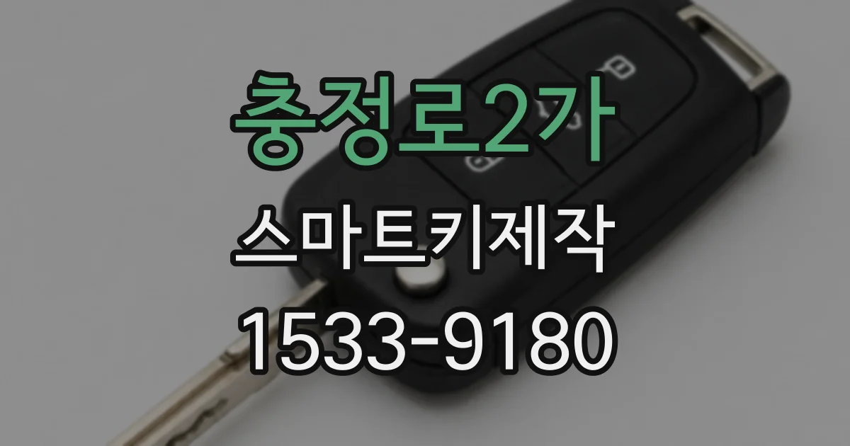 충정로2가 스마트키제작