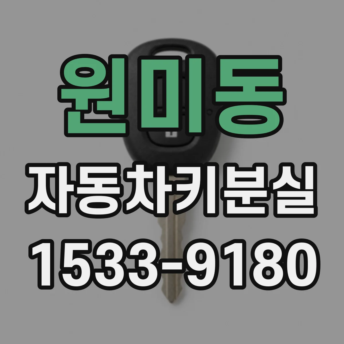 원미동 자동차키분실